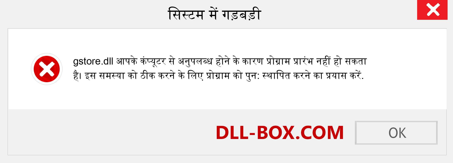 gstore.dll फ़ाइल गुम है?. विंडोज 7, 8, 10 के लिए डाउनलोड करें - विंडोज, फोटो, इमेज पर gstore dll मिसिंग एरर को ठीक करें