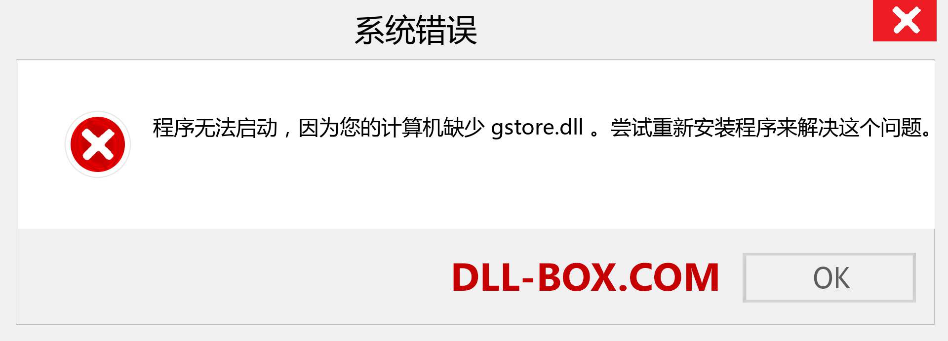 gstore.dll 文件丢失？。 适用于 Windows 7、8、10 的下载 - 修复 Windows、照片、图像上的 gstore dll 丢失错误